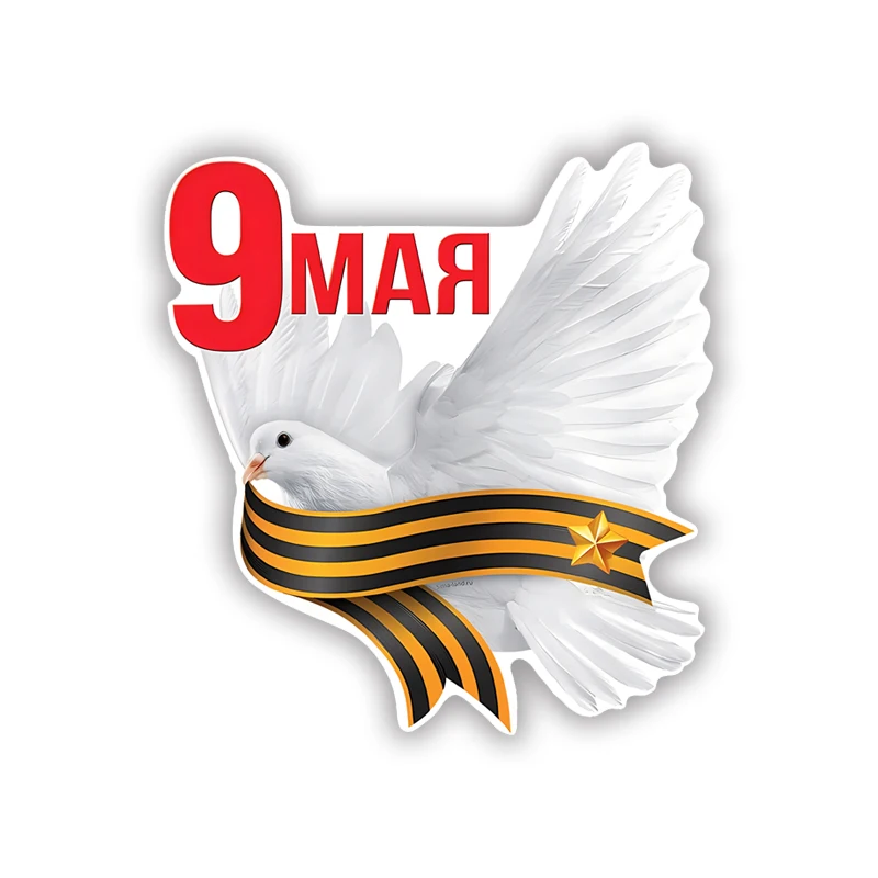 

Виниловая Наклейка на автомобиль S62472 #14*15 см, Наклейка на автомобиль 9 Мая, водонепроницаемые Автомобильные украшения для бампера, заднего стекла автомобиля