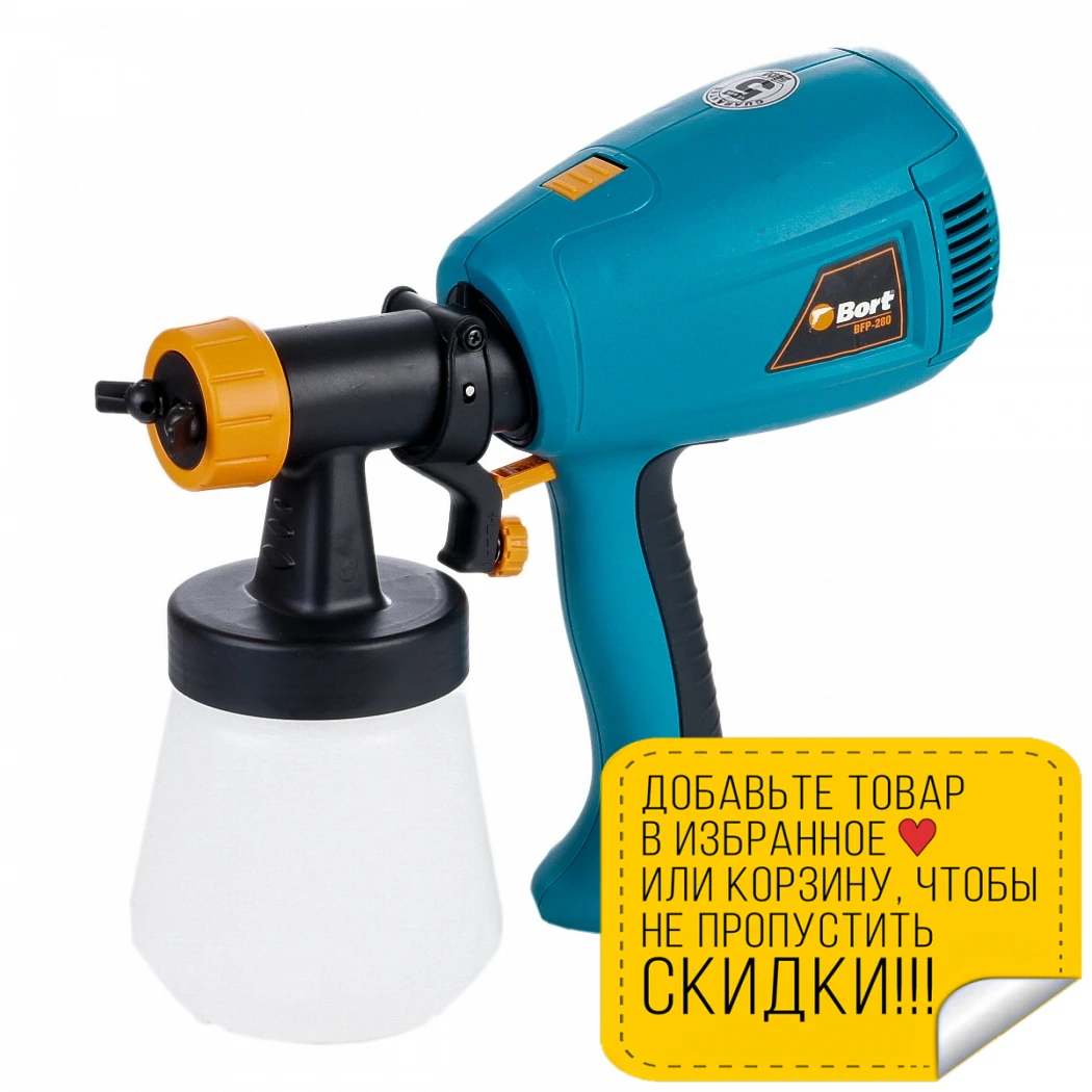 Распылитель электрический Bort BFP-280 ( технология HVLP регулировка факела распыления)