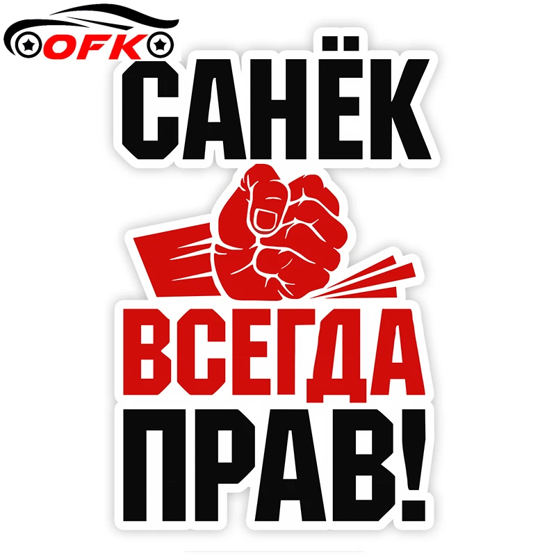 

Роберто Санья всегда прав! Забавные автомобильные наклейки, водонепроницаемая наклейка для BMW, автомобильные аксессуары для мотоцикла, ПВХ, 11 см * 17 см