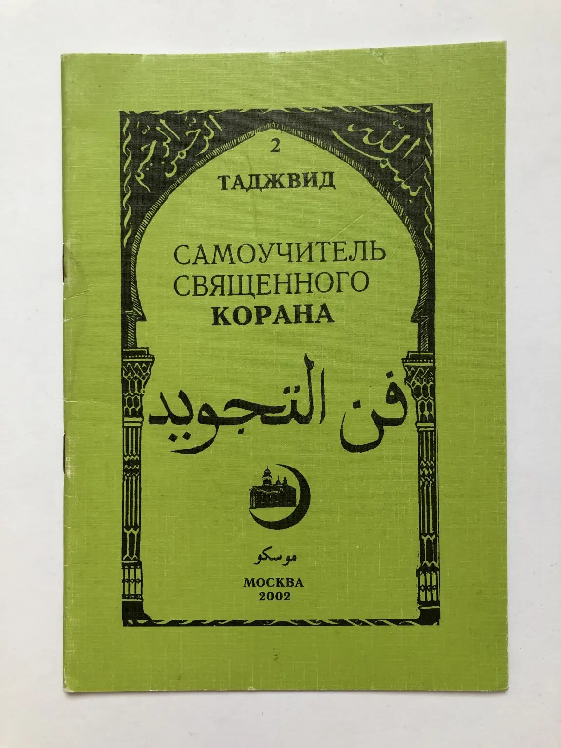 Таджвид на арабском. Таджвид для начинающих. Таджвид. Таджвид. Книги по изучению корана.