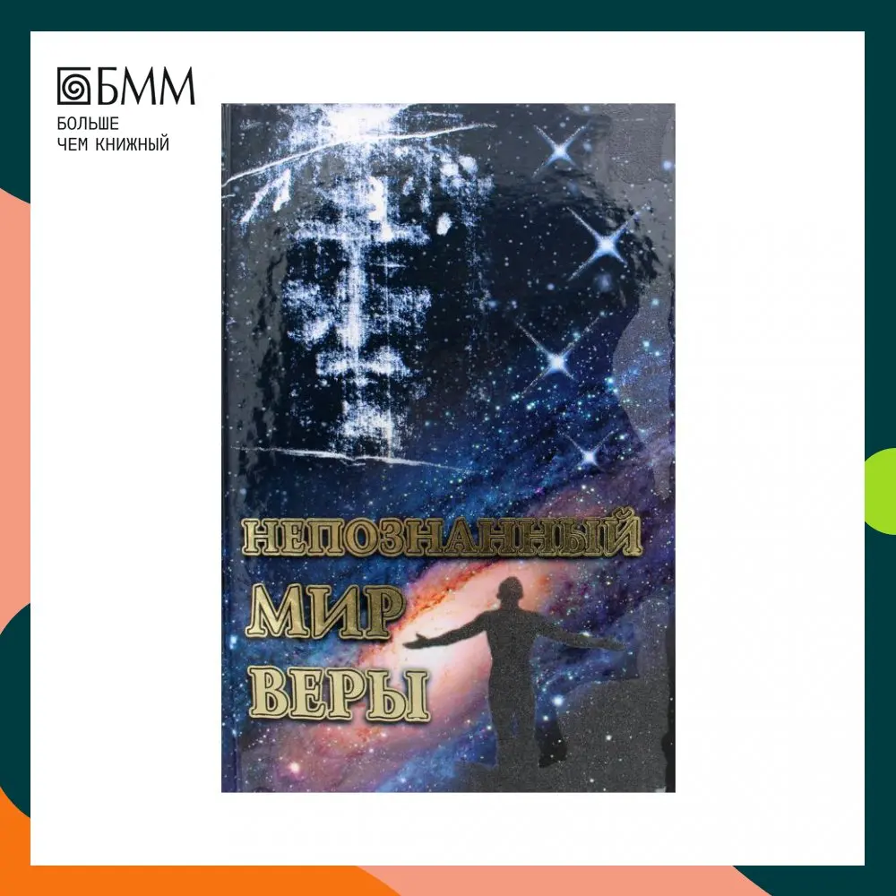 Купить Книгу Непознанный Мир Веры