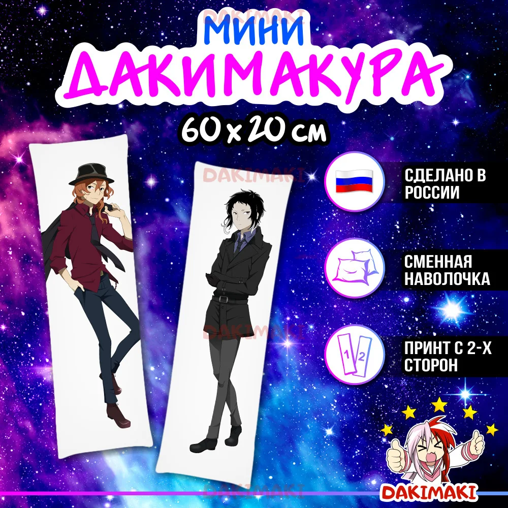 Мини дакимакура Чуя Накахара из Великий из бродячих псов арт. M0300, 60х20 см