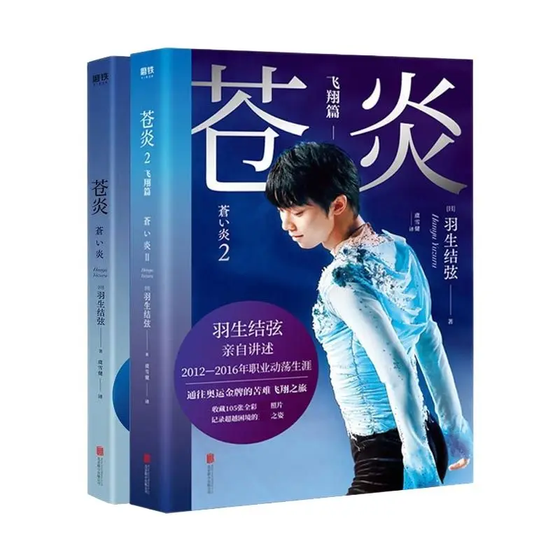 

2 Books/Set Cang Yan Yuzuru Hanyu Personal Autobiography Novel World Figure Skating Olympic Games Biographical Books
