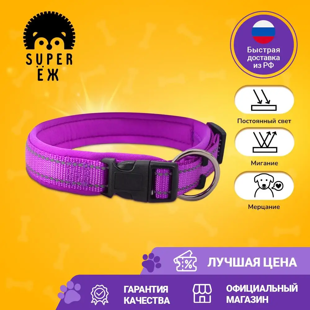 Светоотражающий нейлоновый фиолетовый ошейник для собак SUPER ЁЖ PA-045 регулируемый