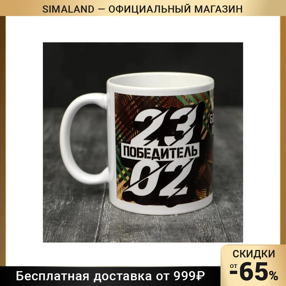 Кружка &quot23 февраля&quot Победитель 330 мл 5985469
