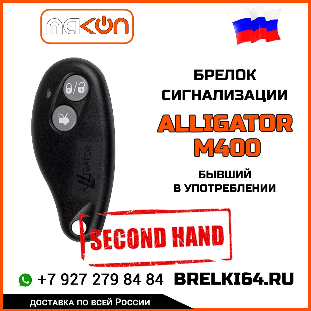 Брелок сигнализации Alligator M400 без ЖК дисплея бывший в употреблении (Б/У) обратной
