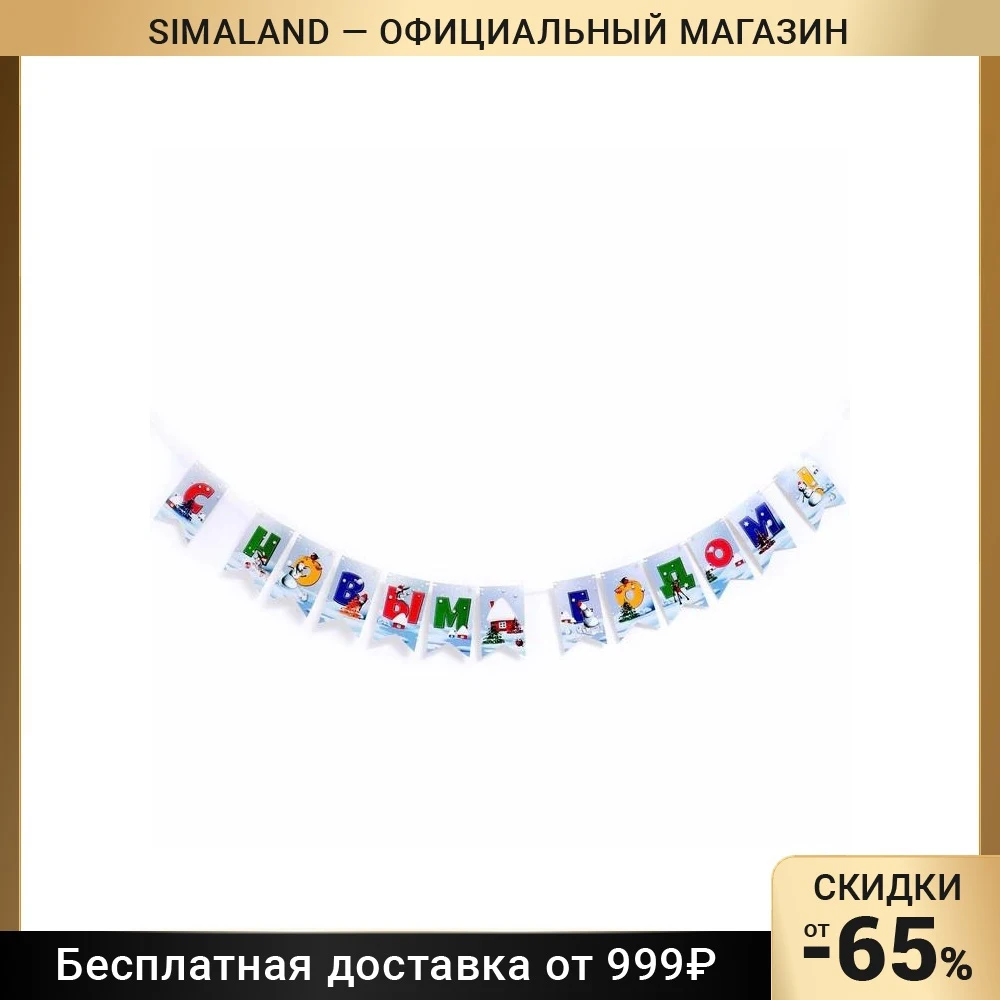 Гирлянда бумажная С Новым годом! 250 см