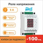 Трехфазное реле напряжения RBUZ 3F * для контроля напряжения в трехфазной сети