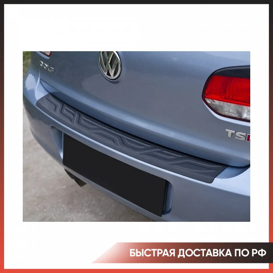 Защитная накладка на задний бампер для Volkswagen Golf 6 2009-2012 АБС пластик молдинг защита