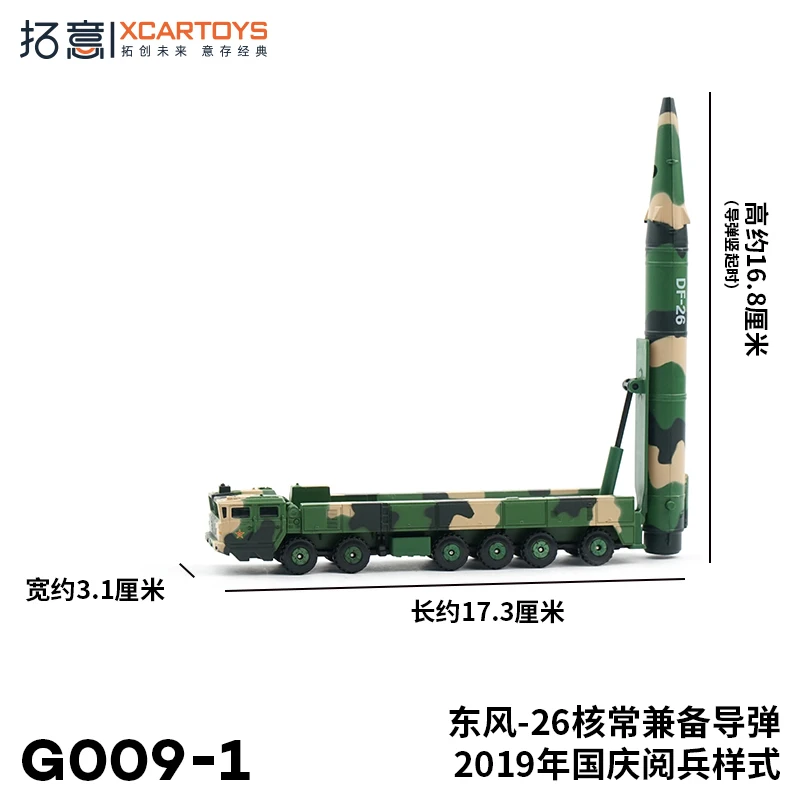 XCARTOYS 1:64 DF-26 ядерный также оснащен ракетным парадным автомобилем миниатюрная