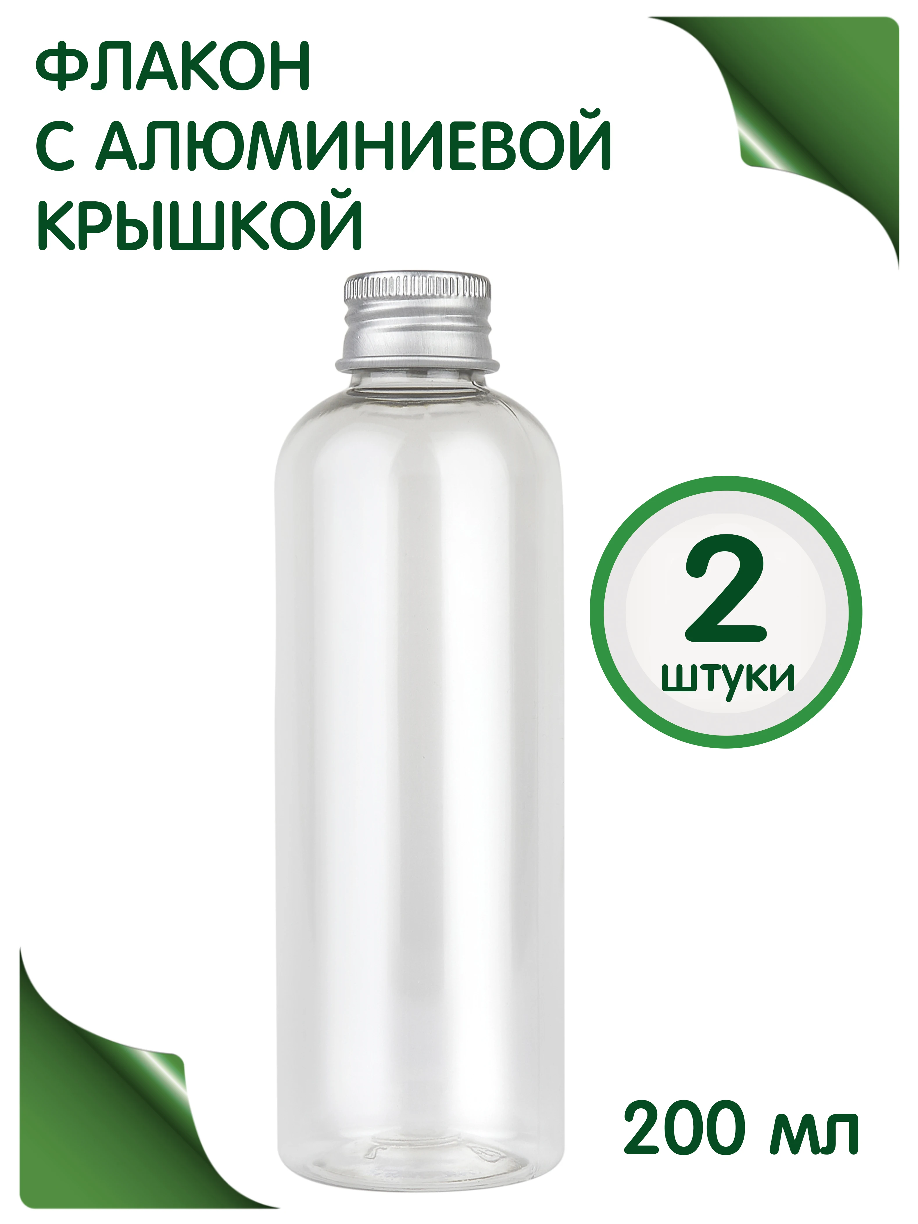 Флакон 200 мл прозрачный с алюминиевой крышкой |