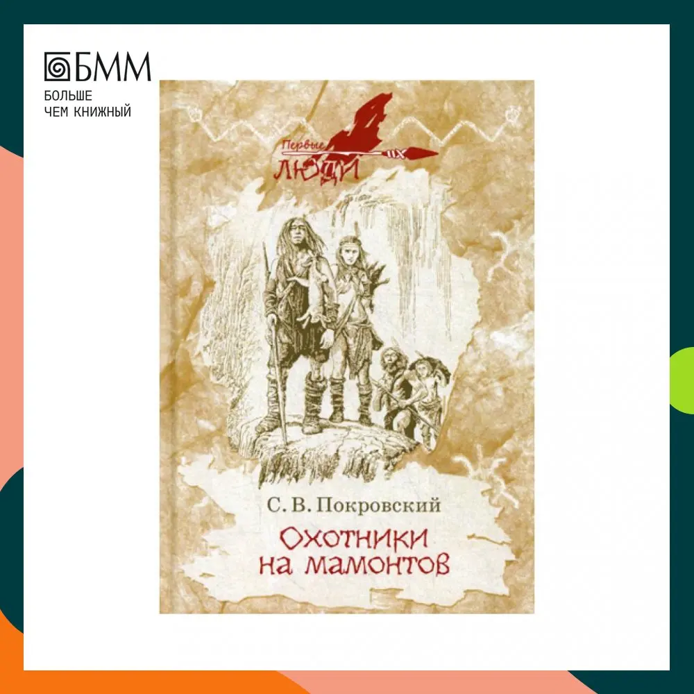 Книга Охотники на мамонтов: повести Покровский Сергей Викторович