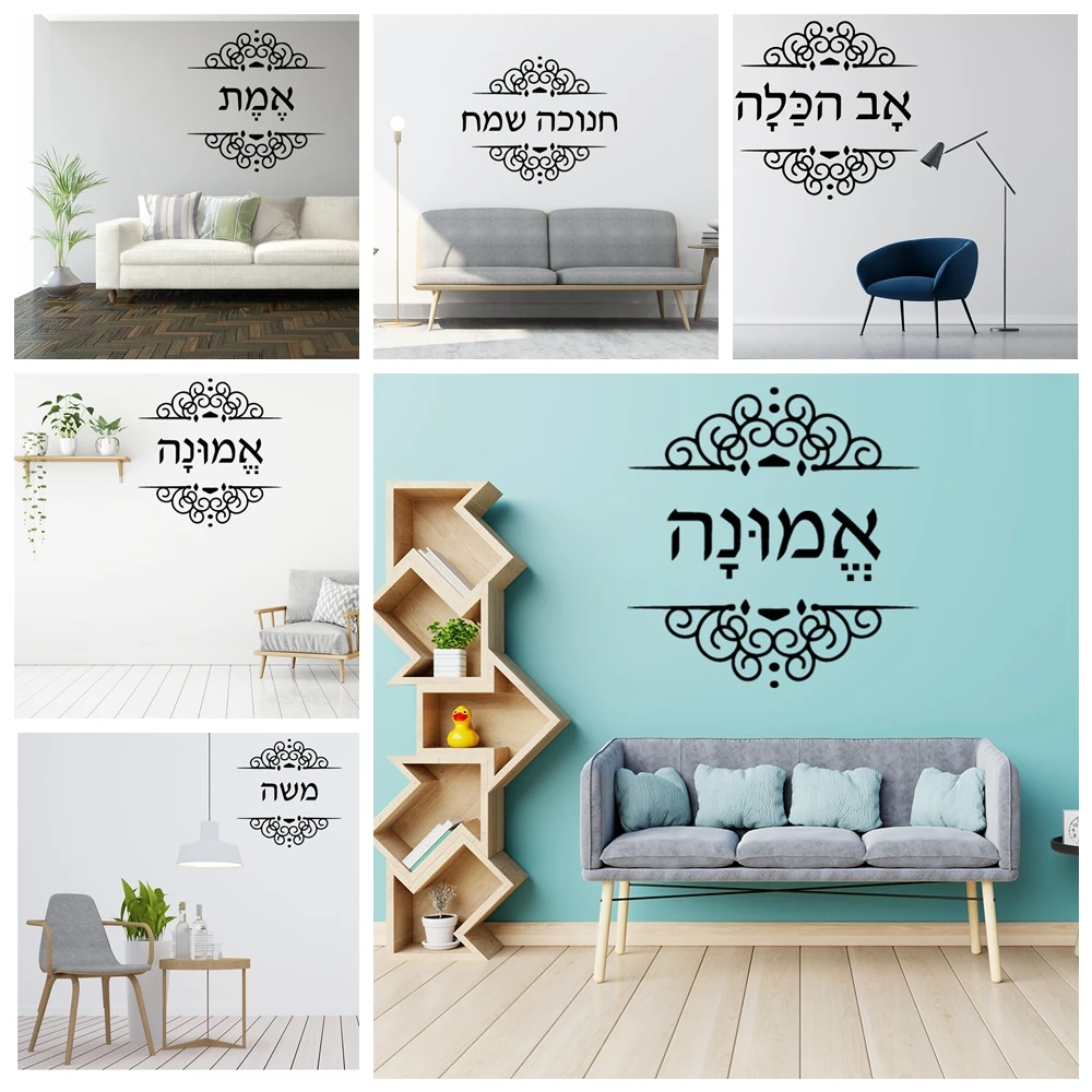 1 Шт. Водостойкие Наклейки На Стену сделай Сам Иврит Декоративная Роспись Для