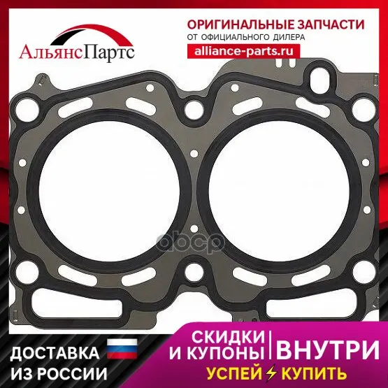 Прокл.Гбц Subaru Legacy/Impreza/Forester 2.0 Awd 97-14 [Ej20 Turbo/Ej202/Ej205/Ej208/Ej205p] Elring арт. 775.000 - купить по