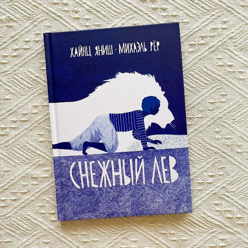 Фото Оригинальные книги с картинками «Снежный лев» для эмоционального развития и изучения русского языка для начинающих. №1
