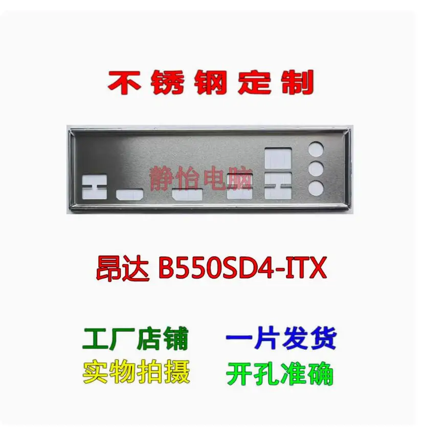 Оригинальный экран ввода/вывода задняя панель кронштейн Blende для onda B550SD4-ITX