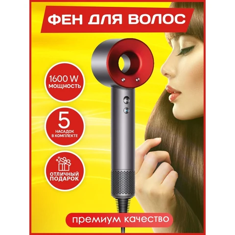 Фен для волос дайсон профессиональный Super hair dryer Dyson с насадками для укладки локонов (красный)