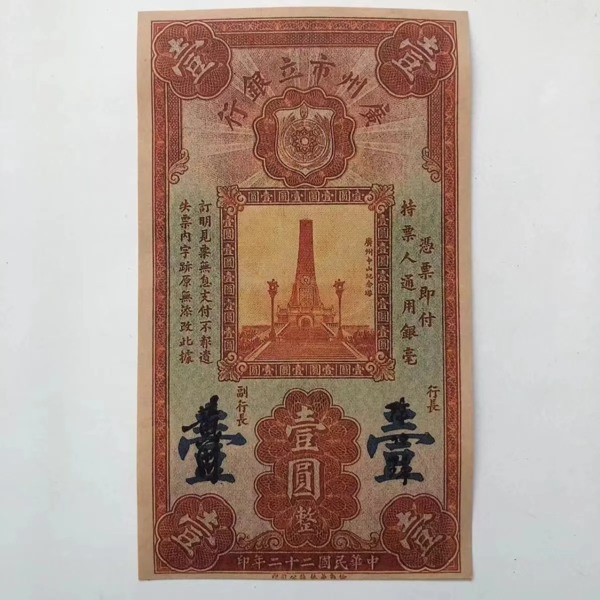 Старый 1 Юань Коллекционная заметка, китайский Minguo 22 года GuangZhou City бумажные деньги, билет на один юань античный