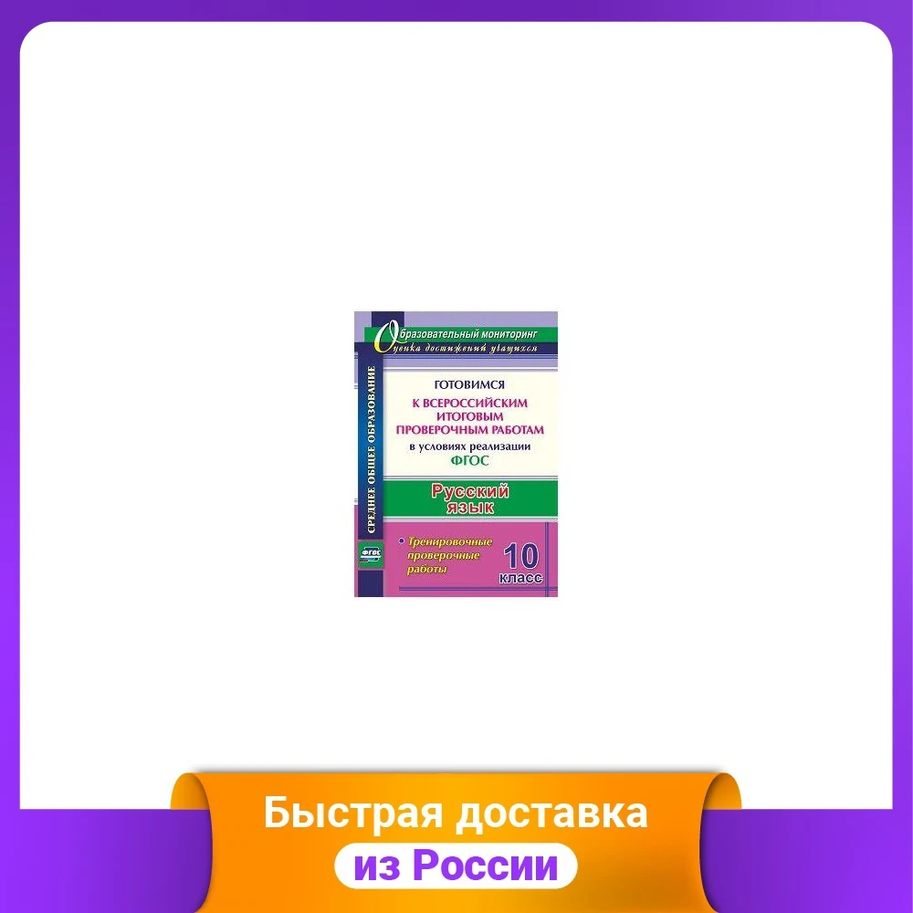 Русский язык. 10 класс. Готовимся к Всероссийским итоговым проверочным работам в