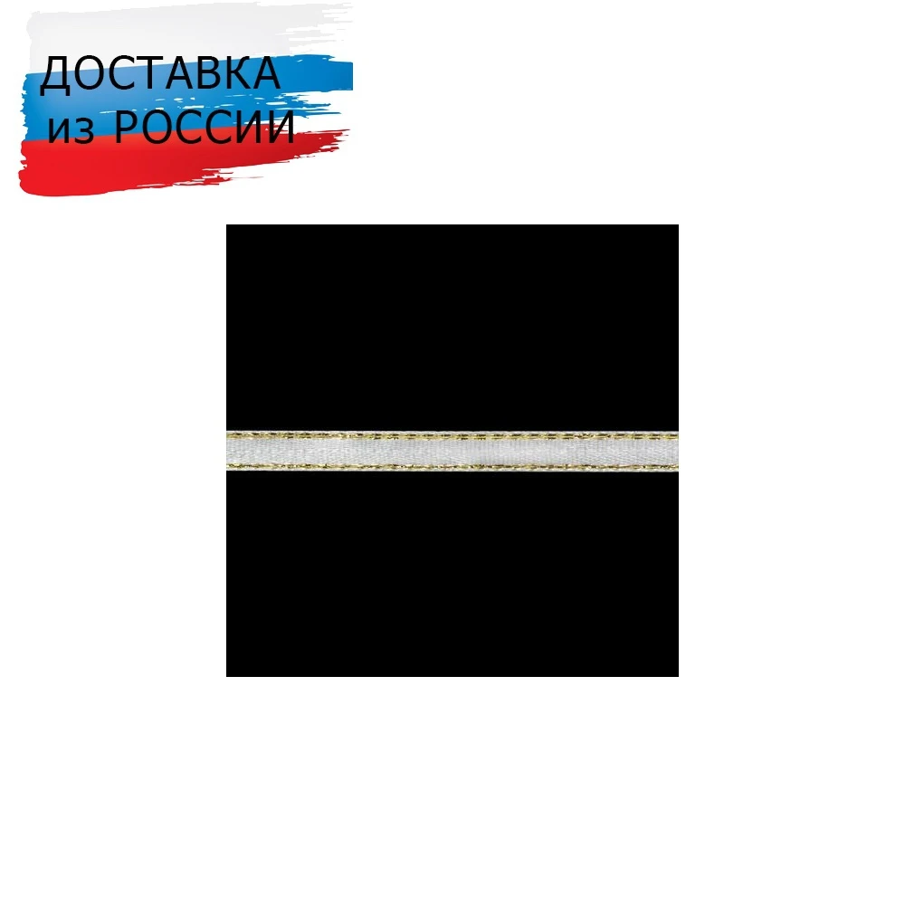 RB-011 Лента атласная односторонняя 6 мм*22 86м с золотой нитью (001 белый) 22.86 м - купить