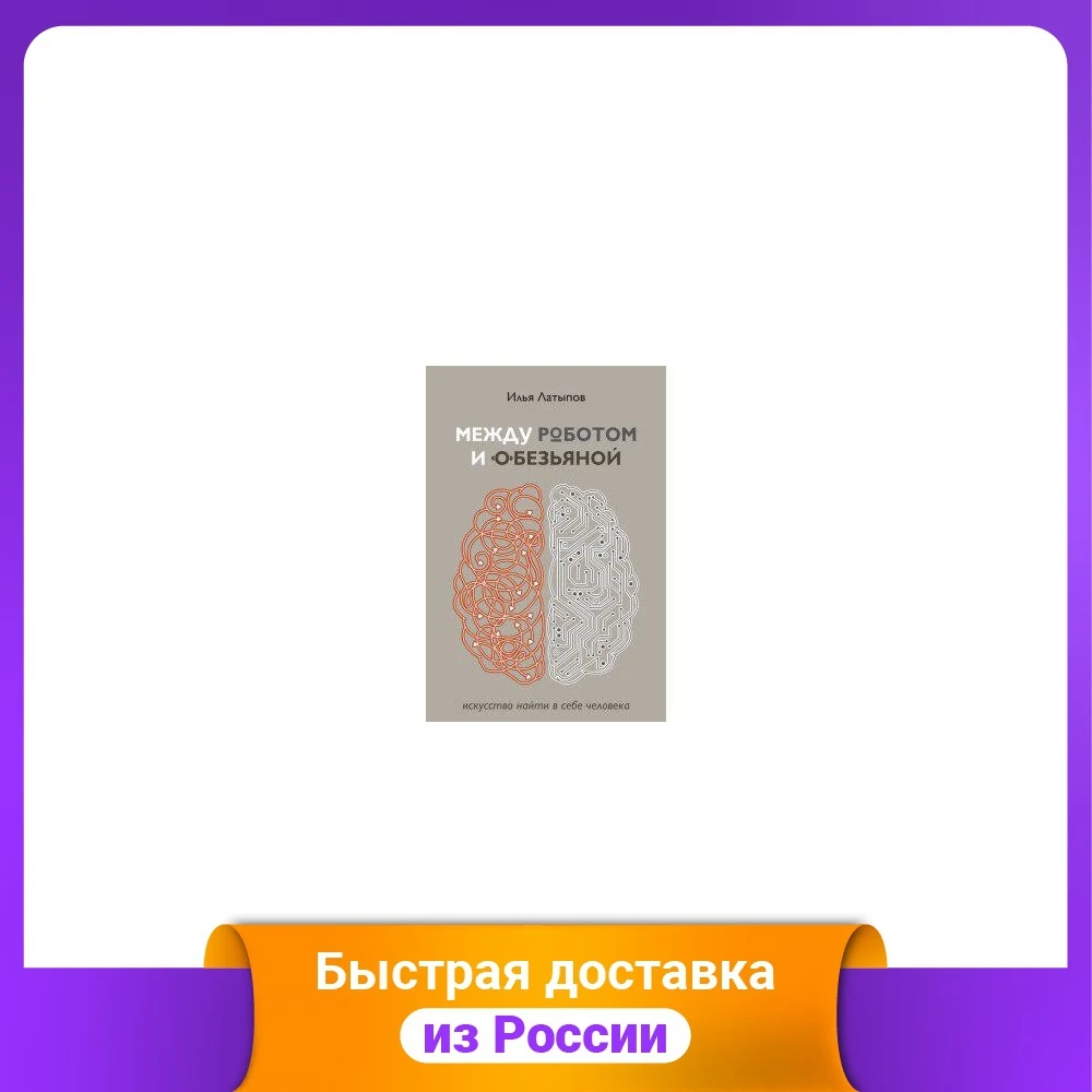 Между роботом и обезьяной. Искусство найти в себе человека |
