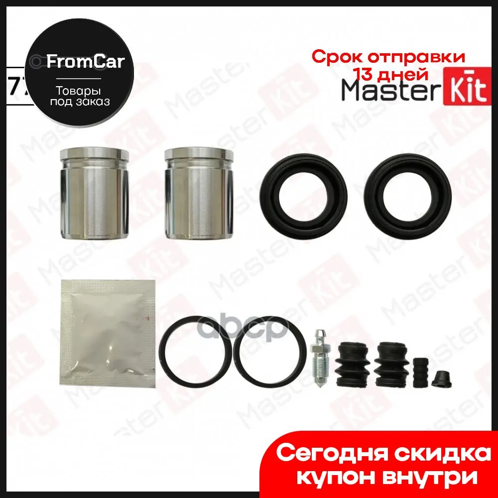 Ремкомплект Тормозного Суппортапоршень Перед Правлев MasterKit арт. 77A3477 | Запчасти