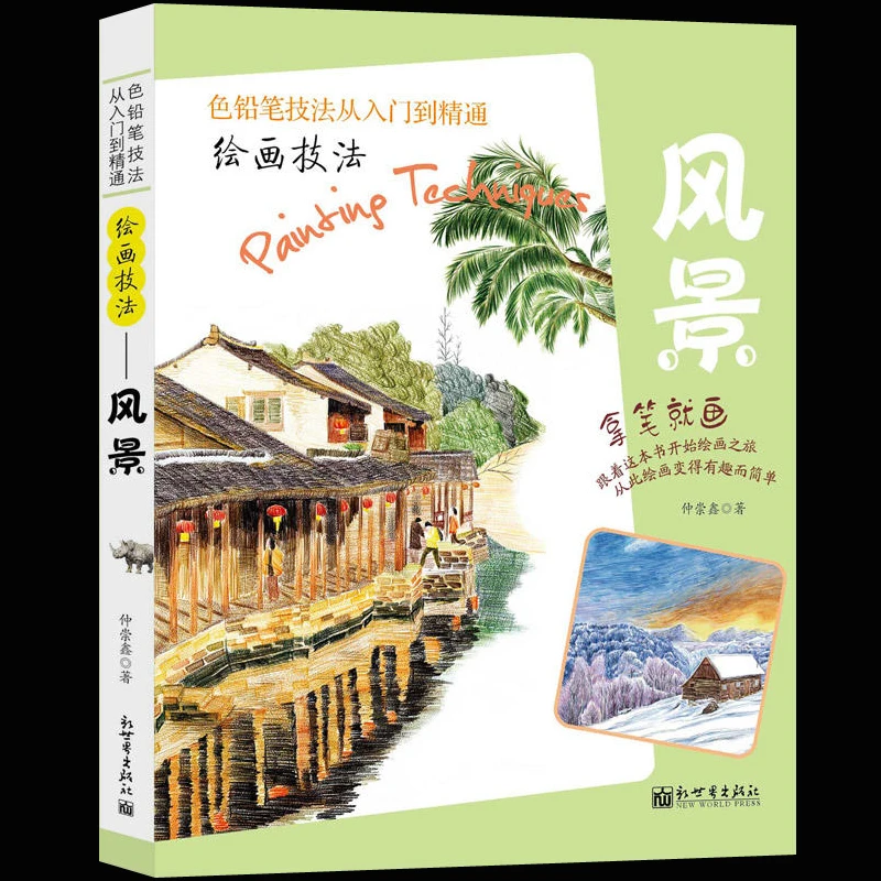 

Уроки живописи, пейзаж, цветная свинцовая живопись, книга для набросков, базовый курс, альбом для набросков