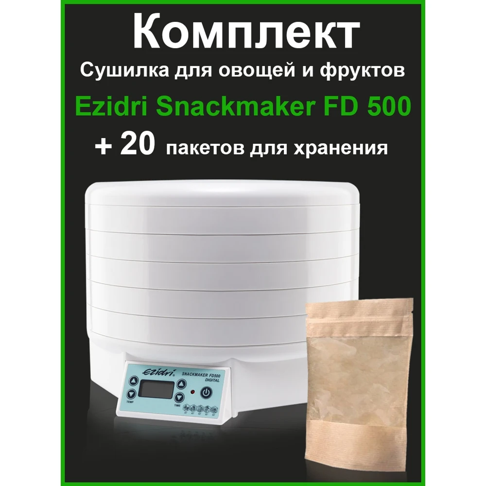 Сушилка EZIDRI SNACKMAKER FD500 DIGITAL+пакеты для хранения (20 шт) |