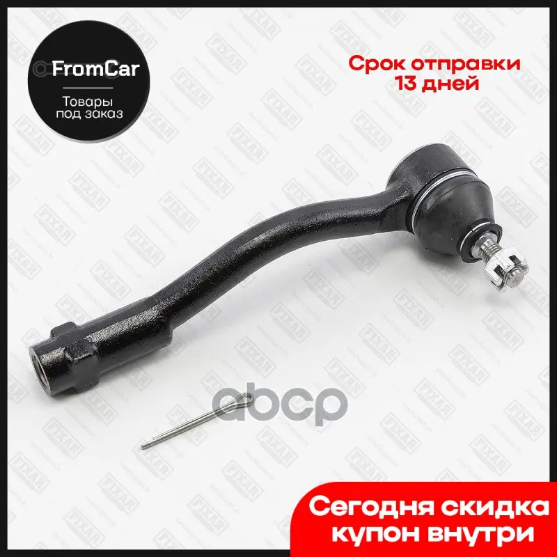 Наконечник Рулевой Тяги FIXAR арт. FS0993R |