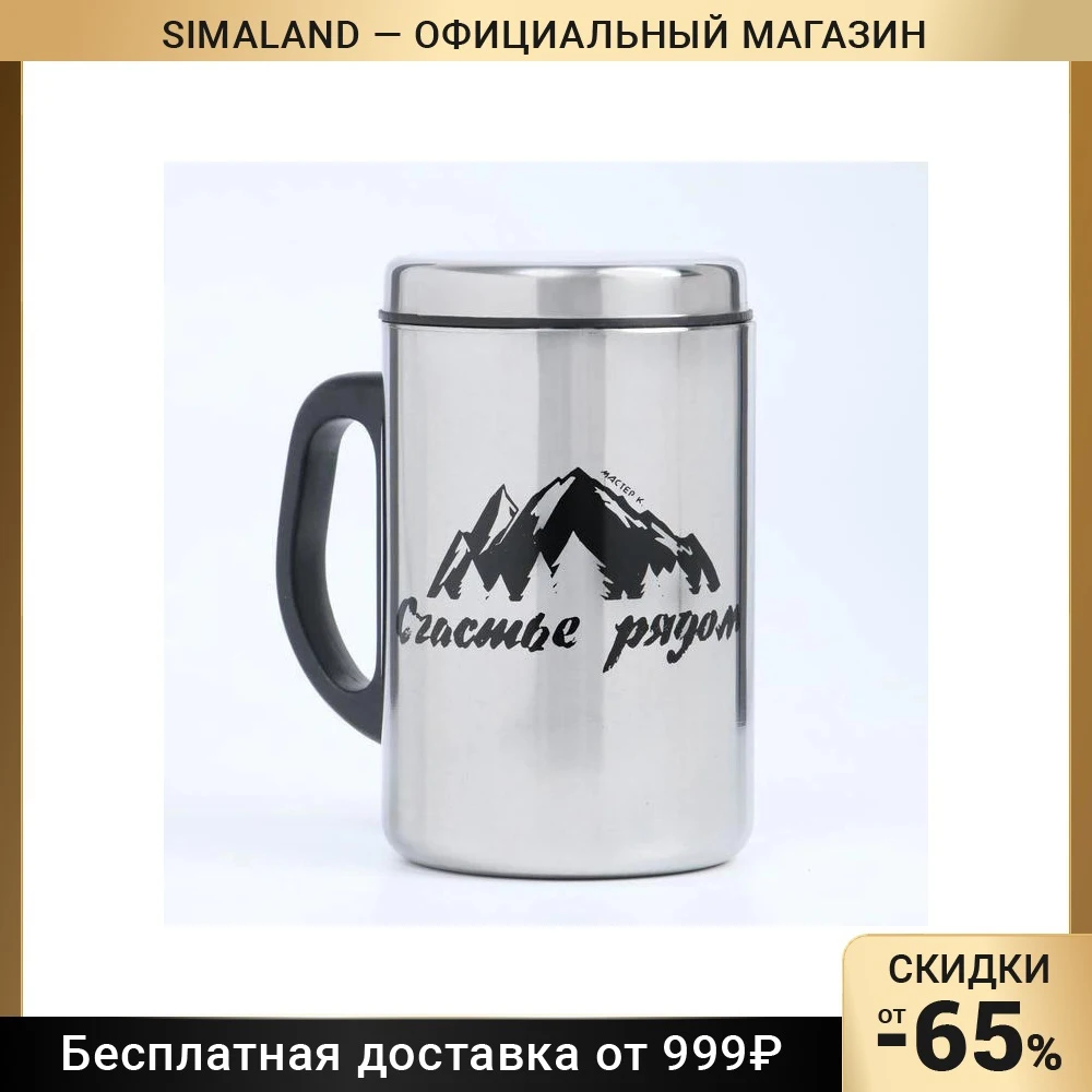Термокружка Счастье рядом 250 мл сохраняет тепло 2 ч 13.5 х 7.5 см 7015615 | Дом и сад