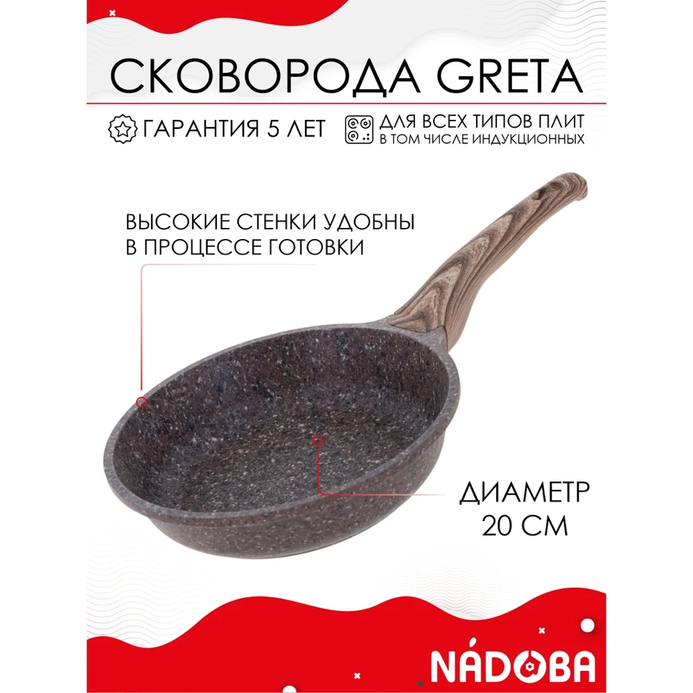 Сковорода с антипригарным покрытием без крышки 20 см NADOBA серия GRETA |