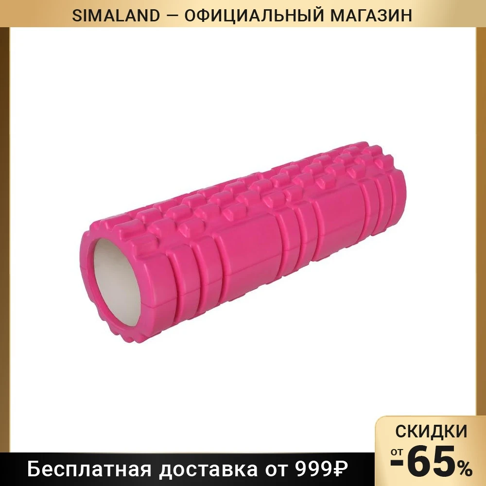 Роллер для йоги 30 х 10 см массажный цвет розовый