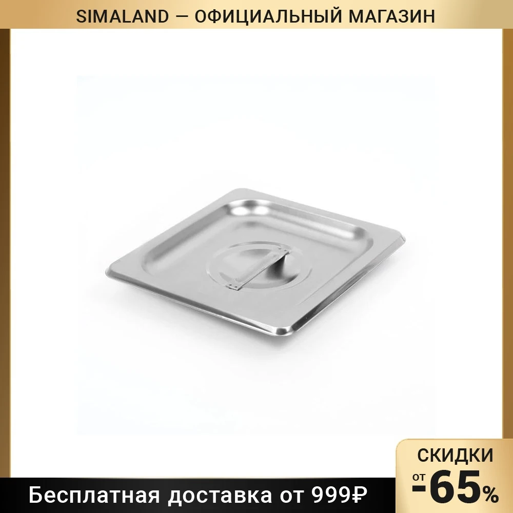 Крышка к гастроемкости 1/6 17 2×16 2 см толщина 0 8 мм