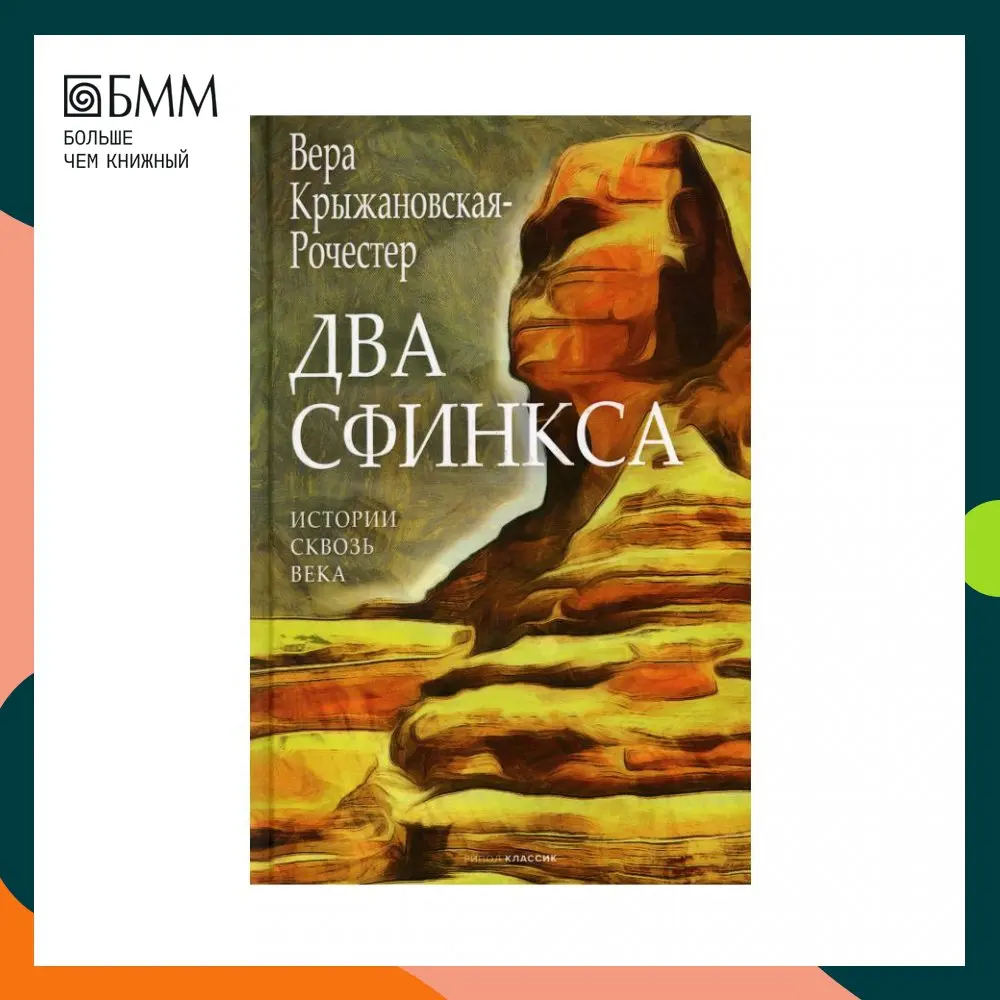 Книга Два сфинкса Крыжановская Вера И. (Рочестер) |