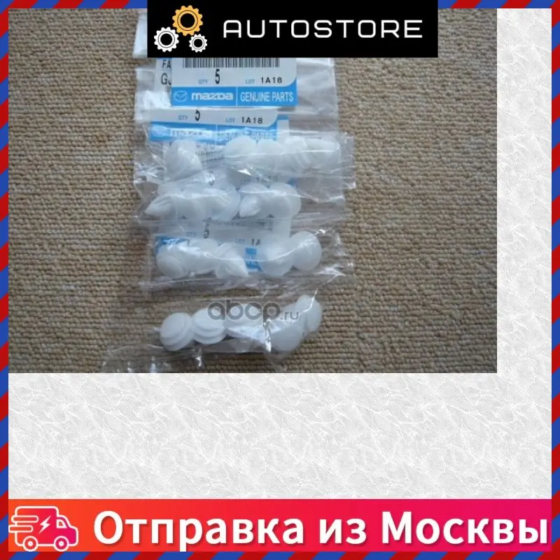 Клипса крепления обшивки задней двери внутреняяя Mazda GJ6A 68 AB1 GJ6A68AB1 |