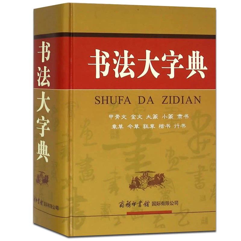 Chinese Calligraphy Dictionary (Chinese Edition)SHUFA DA ZIDIAN learn to Oracle Jinwen Dazhao Xiaoyan Lishu cursive script