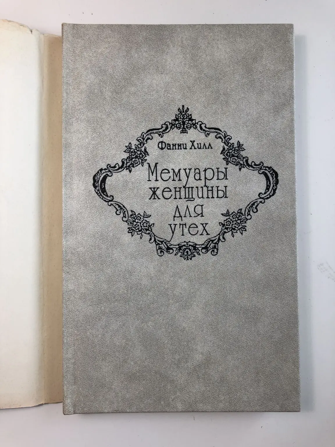 Фанни хилл мемуары женщины для утех. Фанни хилл джон клеланд книга. Фанни хилл мемуары женщины для утех. Фанни хилл мемуары женщины для утех читать. Джон клеланд фанни хилл мемуары женщины для утех.