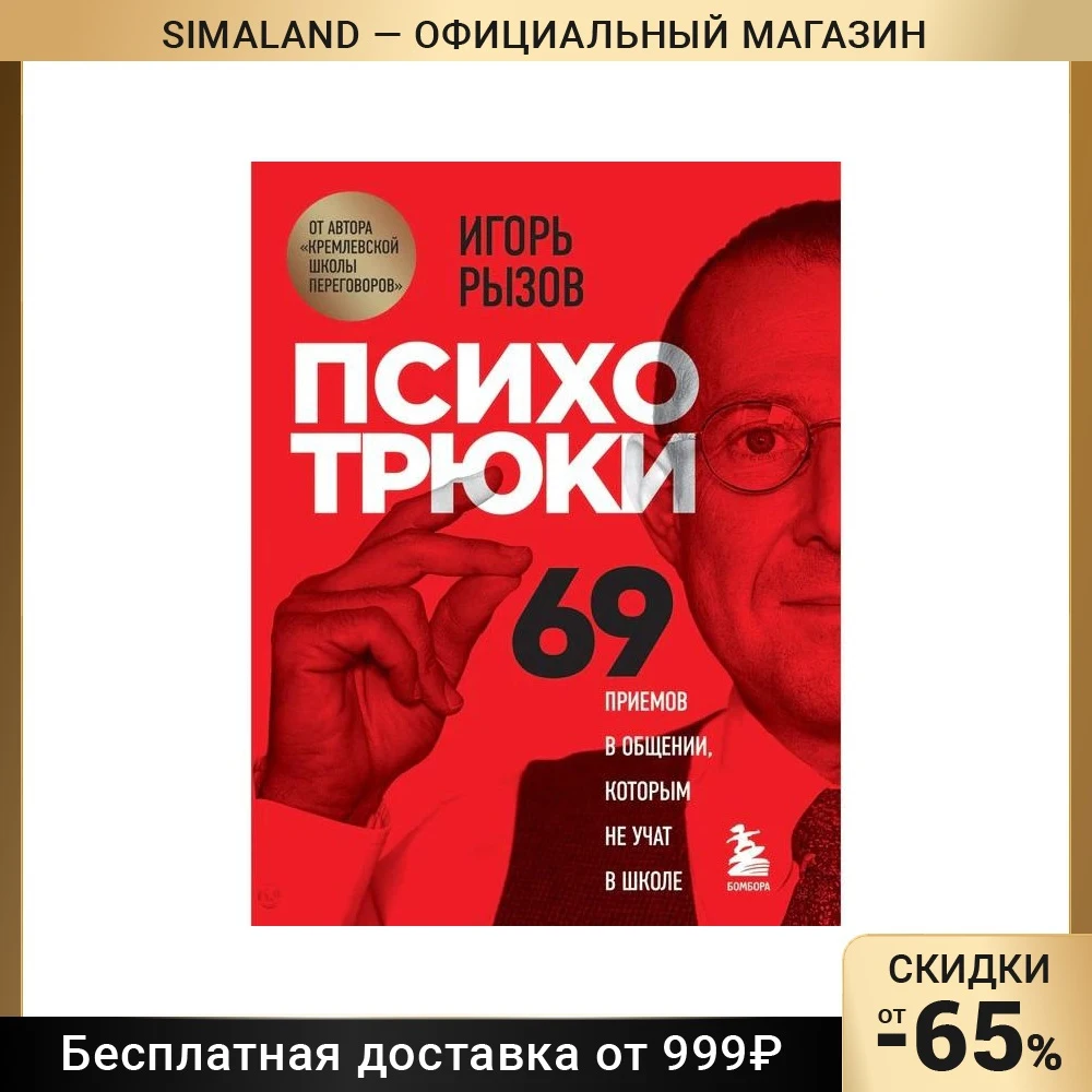 Психотрюки. 69 приемов в общении которым не учат школе. Рызов И.Р. 7641107 - купить по