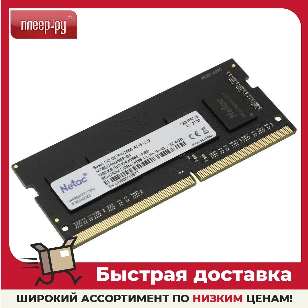 Модуль памяти Netac NTBSD4N26SP-04 DDR4 SO-DImm 2666 MHz PC21300 CL19 - 4 Gb |