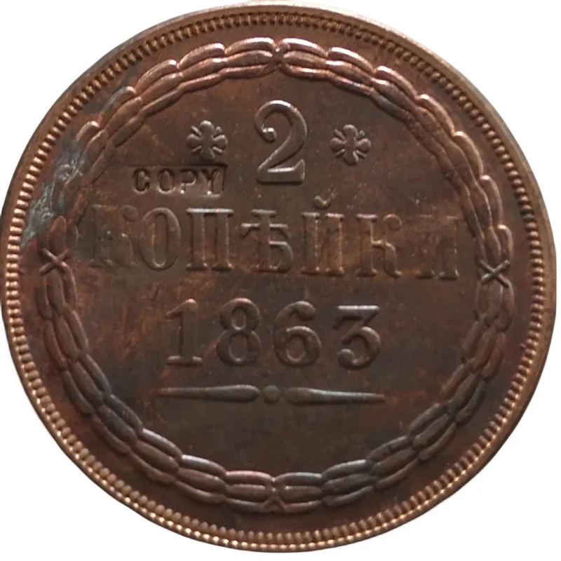 Медная копия монеты России 1863 года 2 копейки Александр II