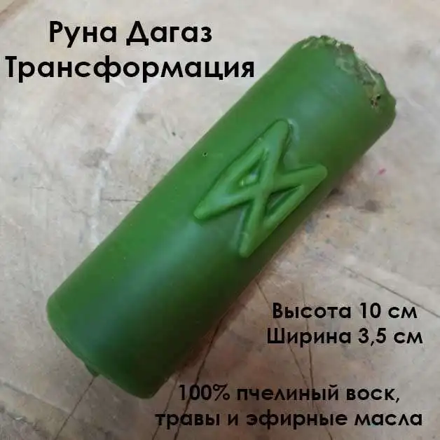 Свеча восковая &quotРуна Дагаз&quot (Трансформация)
