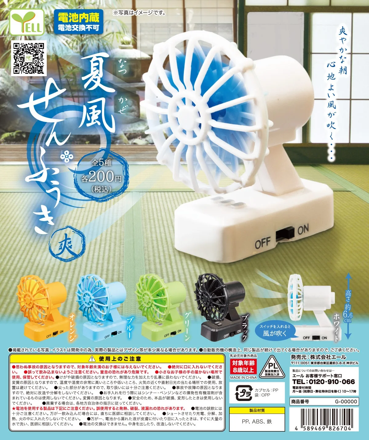

Японские капсульные игрушки Yell Gashapon, украшение для мебели, аксессуары для мини-веера лета ~ Cool 2