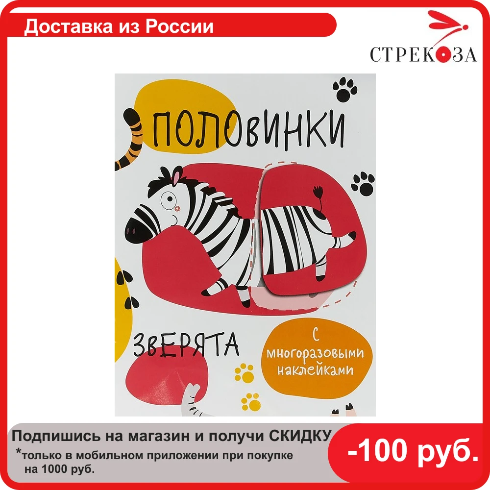 Мои первые развививающие наклейки. Половинки. Зверята. | Игрушки и хобби