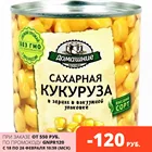 Домашние заготовки, кукуруза консервированная, 340г