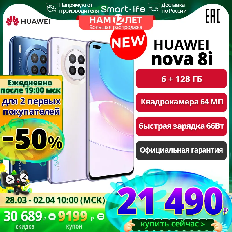  Смартфон HUAWEI nova 8i 6+128ГБ, Квадрокамера 64 МП,  Быстрая зарядка 66 Вт,【 Официальная гарантия】