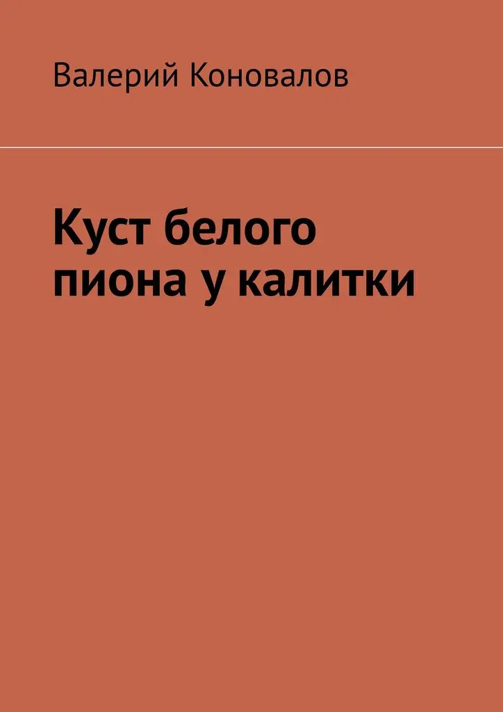 Валерий Коновалов. Куст белого пиона у калитки |