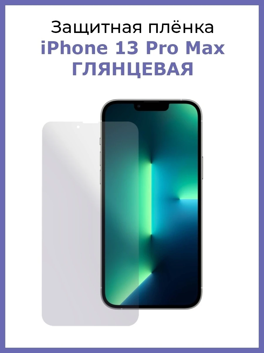 матовое стекло на iphone 13 pro max. задняя защитная панель на 13 pro max. пленка на заднюю панель iphone 13 pro. 13 pro max пленка. гидрогелевая пленка на айфон 13.