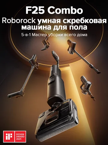 Пылесос Roborock F25 Combo - Беспроводной, Влажная Уборка, <500 Вт — изображение товара