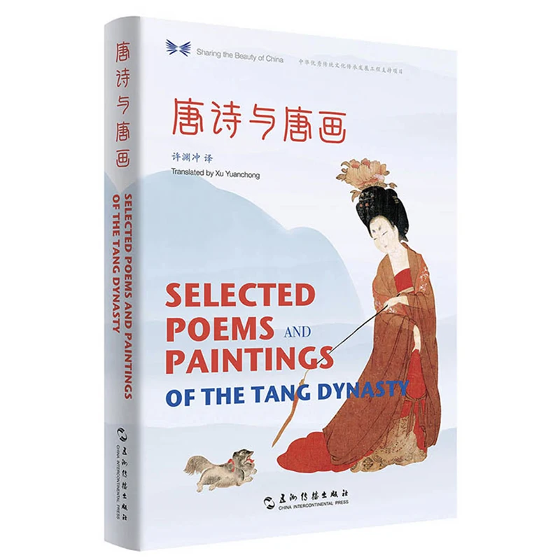 

Selected Poems and Paintings of the Tang Dynasty Translated by Xu Yuanchong - Sharing the Beauty of China Series Bilingual Book