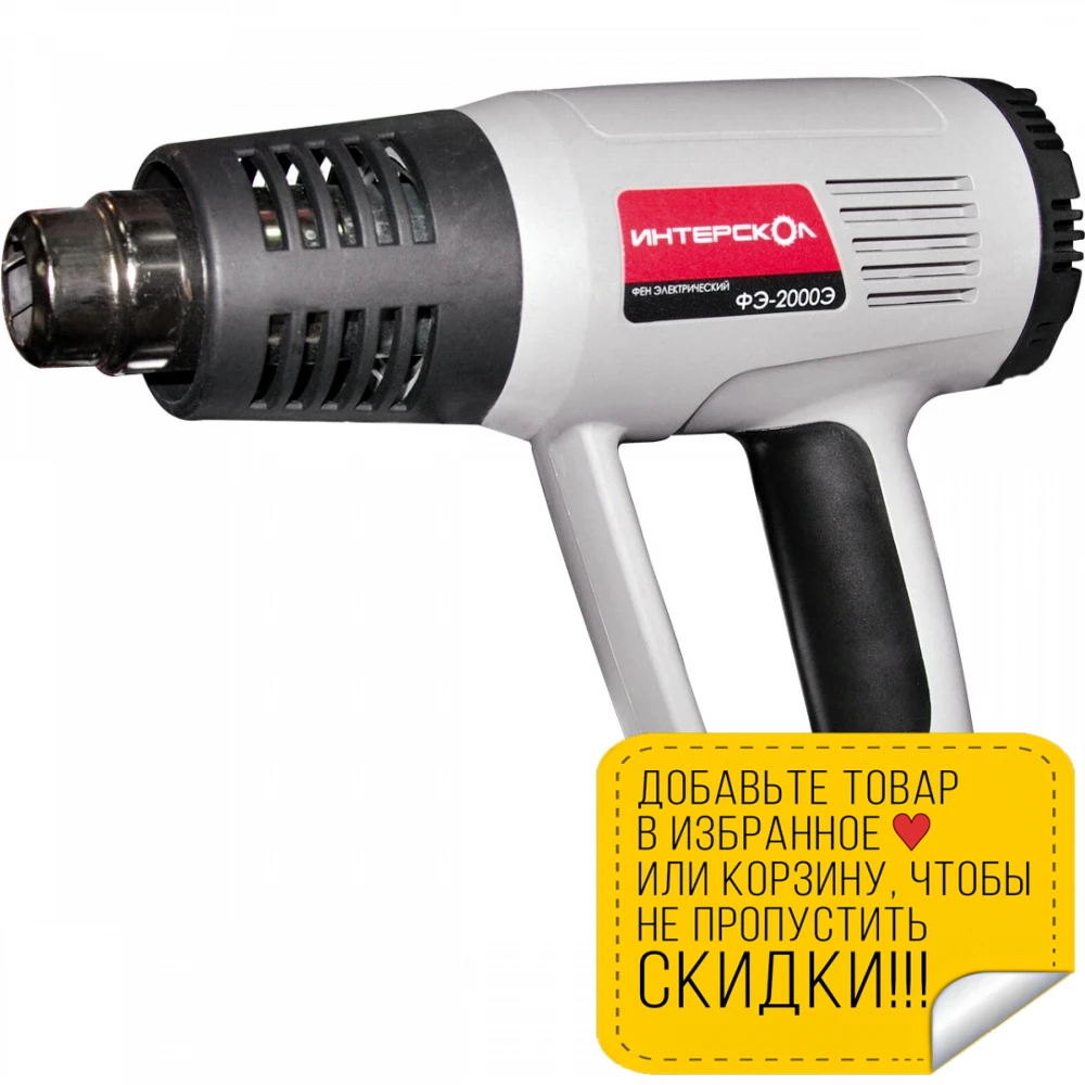 Фен технический Интерскол ФЭ 2000Э (Мощность 2000Вт регулир.температуры 80 600 градусов
